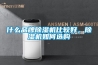 什么品牌除湿机比较好,除湿机如何选购 什么品牌除湿机比较好,除湿机如何选购