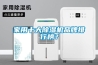 家用十大除湿机品牌排行榜? 家用十大除湿机品牌排行榜?