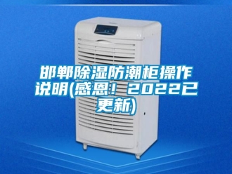 常见问题邯郸除湿防潮柜操作说明(感恩！2022已更新)