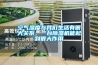空气湿度与我们生活有很大关系,一台除湿机能起到很大作用 空气湿度与我们生活有很大关系,一台除湿机能起到很大作用