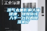 湿气太重影响人体健康,提醒你该入手一台好的除湿机了 湿气太重影响人体健康,提醒你该入手一台好的除湿机了