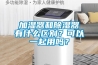 加湿器和除湿器有什么区别?可以一起用吗? 加湿器和除湿器有什么区别?可以一起用吗?