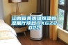 江西省美术馆恒温恒湿展厅项目(JXGZ2022 江西省美术馆恒温恒湿展厅项目(JXGZ2022