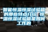 智能恒温恒湿试验箱的那些特点介绍 恒温恒湿试验箱是如何工作的 智能恒温恒湿试验箱的那些特点介绍 恒温恒湿试验箱是如何工作的