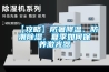 【攻略】防暑降温、防潮除湿,夏季如何保养激光器 【攻略】防暑降温、防潮除湿,夏季如何保养激光器