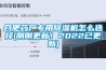 合肥药厂专用除湿机怎么选择(刚刚更新!2022已更新) 合肥药厂专用除湿机怎么选择(刚刚更新!2022已更新)