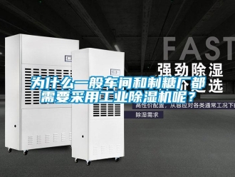 知识百科为什么一般车间和制糖厂都需要采用工业除湿机呢？