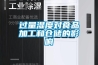 过量湿度对食品加工和仓储的影响 过量湿度对食品加工和仓储的影响