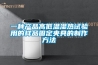 一种产品高低温湿热试验用的样品固定夹具的制作方法 一种产品高低温湿热试验用的样品固定夹具的制作方法