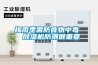 梅雨季需防食物中毒  除湿机防潮很重要 梅雨季需防食物中毒  除湿机防潮很重要