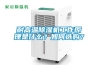 耐高温除湿机工作原理是什么?如何选购? 耐高温除湿机工作原理是什么?如何选购?