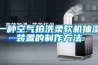 一种空气拍洗柔软机抽湿装置的制作方法 一种空气拍洗柔软机抽湿装置的制作方法