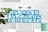 武汉中大十里新城配电房订购我公司6台工业除湿机 武汉中大十里新城配电房订购我公司6台工业除湿机