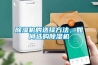 除湿机的选择方法,如何选购除湿机 除湿机的选择方法,如何选购除湿机