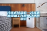 冷冻式除湿机—冷冻式除湿机工作原理及使用常识 冷冻式除湿机—冷冻式除湿机工作原理及使用常识