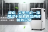 青岛 关于三机一体除湿干燥机的结构和优势分享 青岛 关于三机一体除湿干燥机的结构和优势分享
