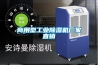商用型工业除湿机厂家直销 商用型工业除湿机厂家直销