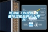 除湿机工作原理 工业除湿机品牌十大排名 除湿机工作原理 工业除湿机品牌十大排名