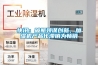 快讯:破瓶颈谋创新,加湿机产品化滞销为畅销 快讯:破瓶颈谋创新,加湿机产品化滞销为畅销