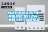 远程控制除湿器厂家、共创科技(在线咨询)、盐城远程控制除湿器 远程控制除湿器厂家、共创科技(在线咨询)、盐城远程控制除湿器