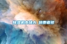 除湿机市场大≠消费者多 除湿机市场大≠消费者多