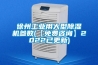 徐州工业用大型除湿机参数(【免费咨询】2022已更新) 徐州工业用大型除湿机参数(【免费咨询】2022已更新)