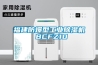 福建防爆型工业除湿机 BCFZ10 福建防爆型工业除湿机 BCFZ10