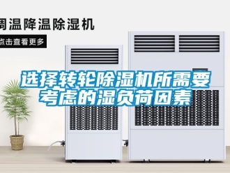 常见问题选择转轮除湿机所需要考虑的湿负荷因素