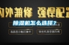 除湿机怎么选择? 除湿机怎么选择?