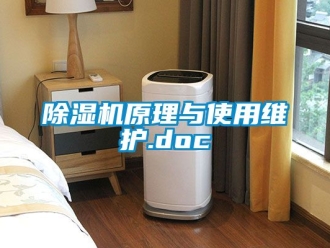 行业新闻除湿机原理与使用维护.doc