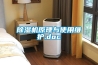 除湿机原理与使用维护.doc 除湿机原理与使用维护.doc