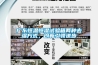 广东恒温恒湿试验箱两种去湿方式,创新引领进步 广东恒温恒湿试验箱两种去湿方式,创新引领进步
