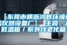 【东莞市横沥鸿辉环境试验仪器设备厂】 主营:高低温箱/紫外线老化箱 【东莞市横沥鸿辉环境试验仪器设备厂】 主营:高低温箱/紫外线老化箱