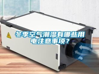 企业新闻冬季空气潮湿有哪些用电注意事项？