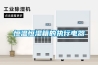 恒温恒湿箱的执行电器 恒温恒湿箱的执行电器