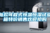 新款可程式恒温恒湿试验箱特价销售欢迎抢购 新款可程式恒温恒湿试验箱特价销售欢迎抢购