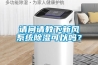 请问请教下新风系统除湿可以吗? 请问请教下新风系统除湿可以吗?