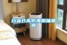 药品仓库防潮用抽潮器 药品仓库防潮用抽潮器