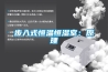 步入式恒温恒湿室:原理 步入式恒温恒湿室:原理