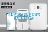 除湿器?的具体工业环境是什么? 除湿器?的具体工业环境是什么?