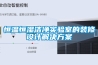 恒温恒湿洁净实验室的装修设计解决方案 恒温恒湿洁净实验室的装修设计解决方案