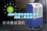 酒窖恒温恒湿机在酒类储藏上的运用 酒窖恒温恒湿机在酒类储藏上的运用