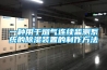 一种用于烟气连续监测系统的除湿装置的制作方法 一种用于烟气连续监测系统的除湿装置的制作方法
