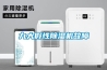 九大假性除湿机故障 九大假性除湿机故障
