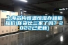 上海芯片恒温恒湿存储柜报价(你货比三家了吗？2022已更新)