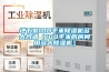 地下室100平米除湿机多大合适(100平米的房间用多大除湿机) 地下室100平米除湿机多大合适(100平米的房间用多大除湿机)
