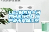 LCD偏光片车间如何防静电？超声波干雾加湿器