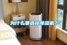 为什么要选择除湿机? 为什么要选择除湿机?