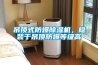 吊顶式防爆除湿机,隐装于吊顶防爆等级高 吊顶式防爆除湿机,隐装于吊顶防爆等级高