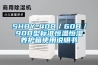 SHBY-40B/60B/90B型标准恒温恒湿养护箱使用说明书 SHBY-40B/60B/90B型标准恒温恒湿养护箱使用说明书
